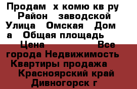 Продам 2х комю кв-ру  › Район ­ заводской › Улица ­ Омская › Дом ­ 1а › Общая площадь ­ 50 › Цена ­ 1 750 000 - Все города Недвижимость » Квартиры продажа   . Красноярский край,Дивногорск г.